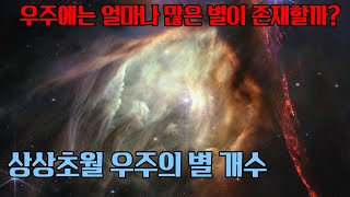 우주에는 얼마나 많은 별이 존재할까? 상상을 초월하는 우주의 별 개수