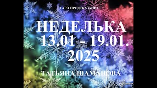 РАК.  НЕДЕЛЬКА. За период с 13 января по 19 января 2025 года. ТАРО предсказание.  Татьяна Шаманова