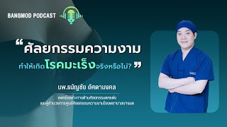 Bangmod Podcast | ศัลยกรรมความงามทำให้เกิดโรคมะเร็งจริงหรือไม่