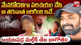 బయటపడ్డ మల్లిక్ తేజ బాగోతం | Folk Singer Malli Teja Story | BIGTV