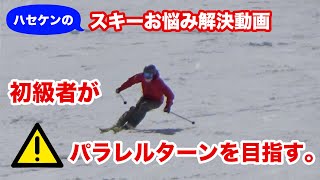 No.6　『パラレルターンを目指す。』初級者編【ハセケンのワンポイントレッスン】