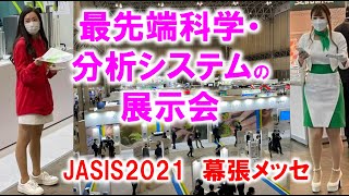 最先端科学・分析システム＆ソリューション展_JASIS2021_幕張メッセ_展示会営業術