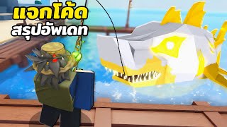 แจกโค้ด สรุปอัพเดทเล็กๆ ที่มาขั้นก่อนอัพเดทใหญ่ | Roblox FISCH