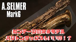 【A.SELMER SN 257×××】Low A付きの超レア品！見つけ出したので吹いてみました！