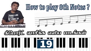 How to play 8th / Quaver notes?  - தமிழில் -  Easy Keyboard Lessons - 19  | Play by Sight Reading