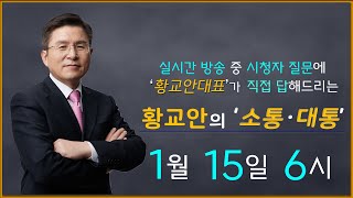 [실시간] 황교안의 소통대통 - 황교안대표가 질문에 직접 답해드립니다 (1월 15일 6시 10분)