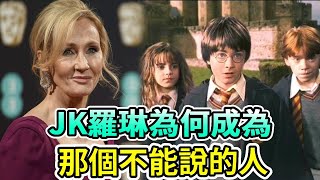 JK羅琳遭排擠被抵製，哈利波特20週年大團聚，唯獨沒有她，慘遭演員粉絲切割，她到底做了什麼淪落到如此下場？#Boogie島#哈利波特 #Harry Potter #J. K. Rowling