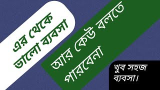 অল্প পুজিতে লাভ জনক ব্যবসা। খুব সহজ একটা ব্যবসা, করেই দেখেন।