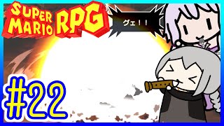 自称小ネタマスターゆかりの武器駆逐ツアー #22【スーパーマリオRPGリメイク】【VOICEROID実況】【結月ゆかり\u0026紲星あかり】