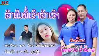 ຮັກຄົນທີ່ເຂົາຮັກເຮົາ/ລັດສະໝີ ຟ້າສີຄາມ/รักคนที่เขารักเรา/ลัดสะหมี ฟ้าสีคาม/hak khon thee khao