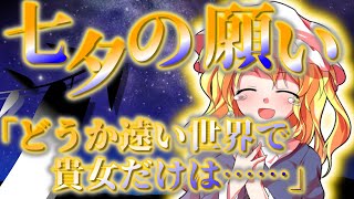 【ゆっくり茶番劇】七夕の夜、遠い世界へ願いを抱えて【単発】