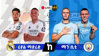 ሪያል ማድሪድ ከ ማንችስተር ሲቲ ቀጥታ ስርጭት || Real Madrid Vs Manchester City Live Stream