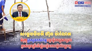 សម្តេចធិបតី ហ៊ុន ម៉ាណែត ជំរុញក្រសួងកសិកម្មបន្តធ្វើការស្រាវជ្រាវភ្ញាស់កូនត្រី