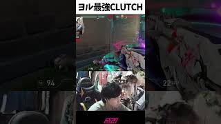 ヨル最強CLUTCH「今、ヨルの全部出した！」#shorts