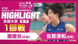 【進徳女vs佐賀清和】第76回 春高バレー 女子1回戦 ハイライト