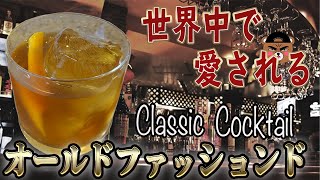 【Classic】If you wanna start drinking whiskey start with this! Delicious Old fashioned recipe!