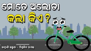 mo cycle project failed bhubaneswar | ମୋତେ ଅଲୋଡା କଲା କିଏ?