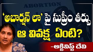 'అబార్షన్ లా'పై సుప్రీం తీర్పుఆ వివక్ష  ఏంటి - ఆక్టివిస్ట్ దేవి | Devi | Supream Court  | T10