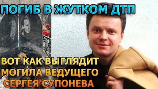 ДУШЕРАЗДЕРАЮЩИЕ КАДРЫ! Вот как выглядит могила Сергея Супонева