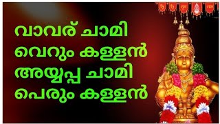 വാവര് ചാമി വെറും കള്ളൻ🙄അയ്യപ്പൻ ചാമി പെരും കള്ളൻ😡