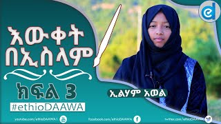 Knowledge...| እውቀት በኢስላም  -  (ክፍል 3)ᴴᴰ | by Elham Awol |  #ethioDAAWA