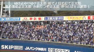 横浜DeNAベイスターズ 井手 正太郎 2015 応援歌