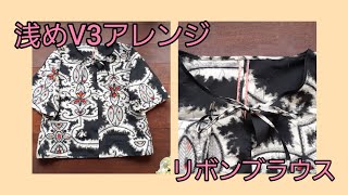 KIMONO DIY 着物リメイク　浅めVネックのアレンジ3　衿の始末を詳しく　前リボンブラウス 　作り方　 How to make a blouse