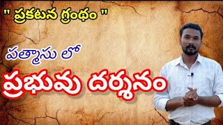 పత్మాసు లో ప్రభువు దర్శనం //THE BOOK OF REVELATION //PASTOR JOHN PAUL.