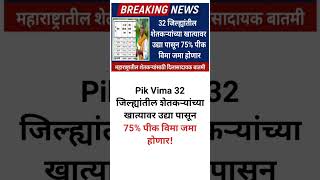 32 जिल्ह्यांतील शेतकऱ्यांच्या खात्यावर उद्या पासून 75% पीक विमा जमा होणार! Pik Vima