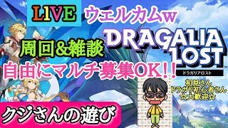 【DRAGALIALOST】ドラガリNo.77周回＆雑談ｗ自由にマルチ募集ＯＫ！！☆初見さん大歓迎☆自由にマルチ募集ＯＫ☆音注意！