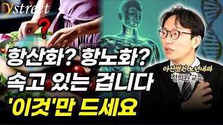 영양제 먹고 항산화 항노화? 다들 속고 있습니다...이게 더 좋습니다 / 정희원 서울아산병원 노년내과 교수 (4부)