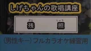 「残照」しげちゃんのカラオケ実践講座 / 山内惠介・男性用カラオケ（オリジナルキー）