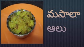 మసాలా ఆలు|Masala alu receipe