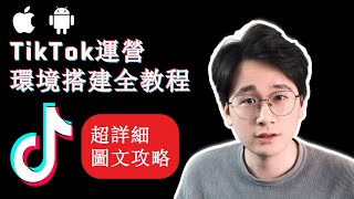 【TikTok教學】2022年TikTok運營環境搭建全教程|手把手教學|下載安裝TikTok|史上最詳細攻略