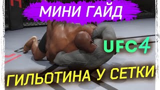 UFC 4 ГИЛЬОТИНА У СЕТКИ МИНИ ГАЙД  ЮФС 4 УДУШЕНИЕ GUIDE