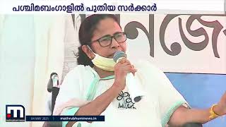 ബംഗാളില്‍ തൃണമുല്‍ സര്‍ക്കാര്‍ നാളെ സത്യപ്രതിജ്ഞ ചെയ്യും  | Mathrubhumi News