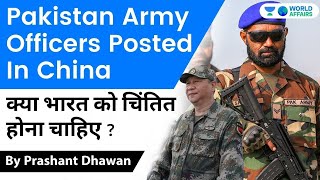 Pakistan Army Officers Posted In China क्या भारत को चिंतित होना चाहिए ?