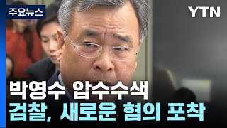 검찰, 박영수 전 특검 압수수색...'50억 클럽' 수사 본격화 / YTN