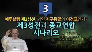 종말론ㅣ예루살렘 제3성전 건축과 종교연합 시나리오