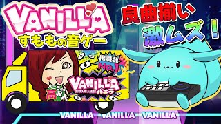 【新作無料】バニラ求人の音ゲーをガチ解説しながらプレイするすもも