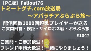 【PC版：Fallout76:FW】のんびりクイーン戦やります【トミートグチ.com放送局～アパラチアぶらぶら旅～】＃1047(2021年11月17日)