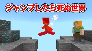 ジャンプしたら死ぬ世界でダイヤチャレンジ【マイクラ】【縛り】