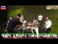 얘들아 오빠왔다 7080라이브콘서트 파이널무대