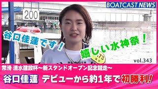 BOATCAST NEWS│谷口佳蓮 デビューから約1年で初勝利！嬉しい水神祭！！　ボートレースニュース 2021年11月6日│