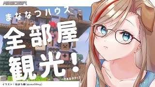 【Minecraft】まななつハウス全部屋観光！！！【 来栖夏芽/にじさんじ】