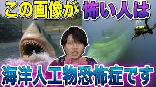 [恐怖症シリーズ]海洋人工物恐怖症の人が見たら怖い画像を見たらまぢで怖すぎたパート2