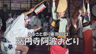 ふるさと祭り東京2023「高円寺阿波おどり連協会合同」スペシャルお祭りナイト【前半】（2023.1.14）