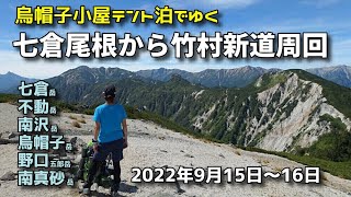 北アルプス 七倉尾根から竹村新道周回 - 烏帽子小屋テント泊（2022年9月15～16日）