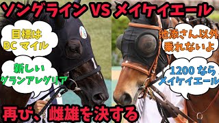 安田記念の覇者ソングラインルメールとコンビ再結成でセントウルSへ【競馬ニュース】【みんなの反応】