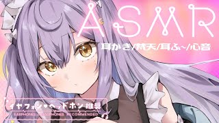 【#ASMR/3dio】お姉さんメイドの極上あまあまASMRで寝かしつけられちゃう…♡♡【 囁き/耳ふー/耳かき/梵天/吐息/心音/earcleaning/Whispering/sleep 】